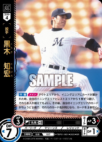 黒木　知宏(千葉ロッテマリーンズ) 【TBP01-M01SR】